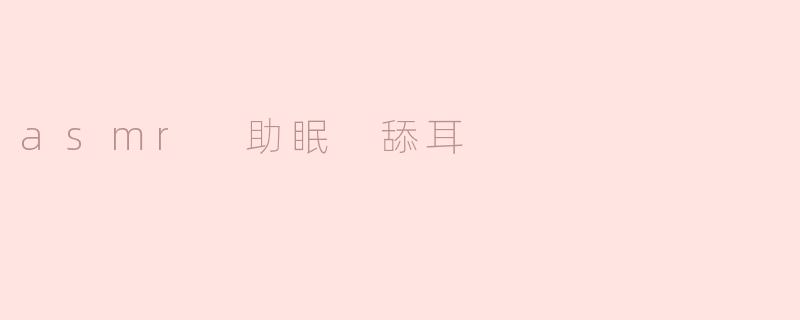 asmr 助眠 舔耳